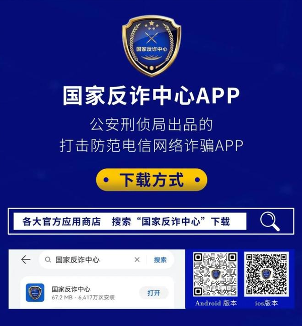 国家反诈中心APP 下载宣传