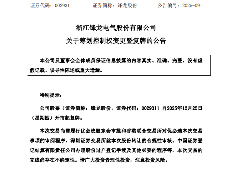 锋龙股份明天复牌!“人形机器人第一股”将入主!(3) 锋龙股份明天复牌!“人形机器人第一股”将入主!(3)