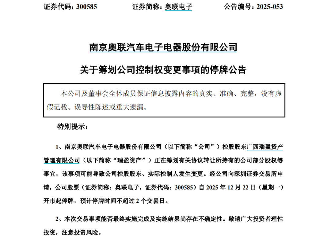 奥联电子控股股东筹划公司控制权变更事项 股票停牌(2)