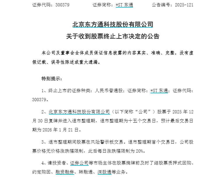 *ST东通终止上市!最后交易日预计为2026年1月21日(3) *ST东通终止上市!最后交易日预计为2026年1月21日(3)