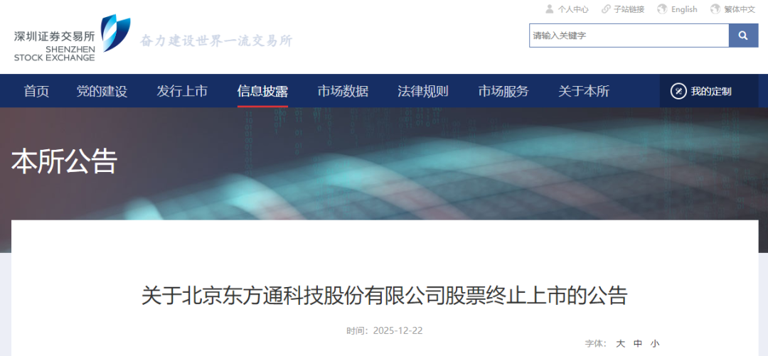 *ST东通终止上市!最后交易日预计为2026年1月21日(2) *ST东通终止上市!最后交易日预计为2026年1月21日(2)