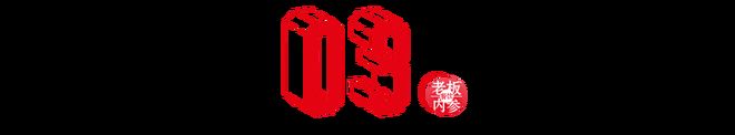 排队上百桌,复购率超40%,现象级神店椿芽的“讲究”法则(9) 排队上百桌,复购率超40%,现象级神店椿芽的“讲究”法则(9)