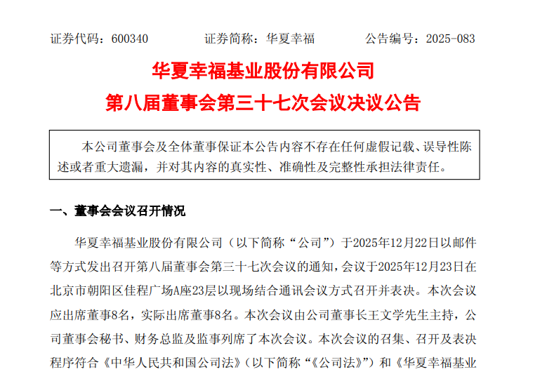 华夏幸福，最新公告！审议通过(2)