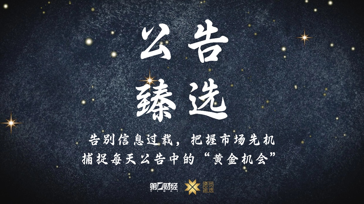 晚间公告|12月22日这些公告有看头