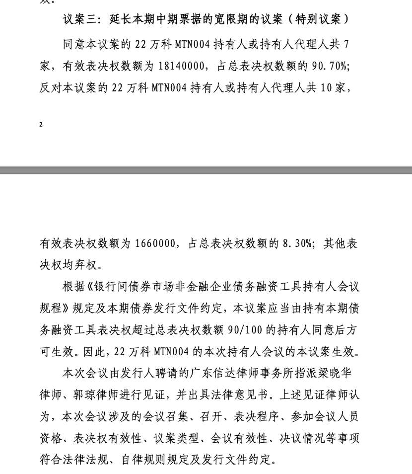万科中票展期方案再被否,仅获一个月宽限期(2) 万科中票展期方案再被否,仅获一个月宽限期(2)