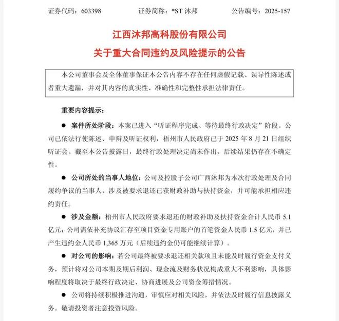 *ST沐邦被要求退还5.1亿元财政补助