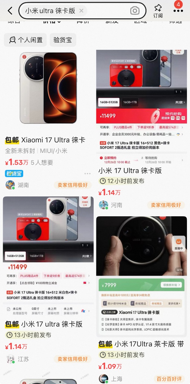 小米17 Ultra徕卡版被炒至最高2万元，顶配版多渠道缺货(3)