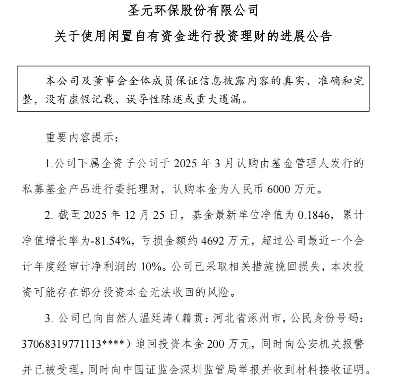 理财巨亏超80%！圣元环保报警了(2)