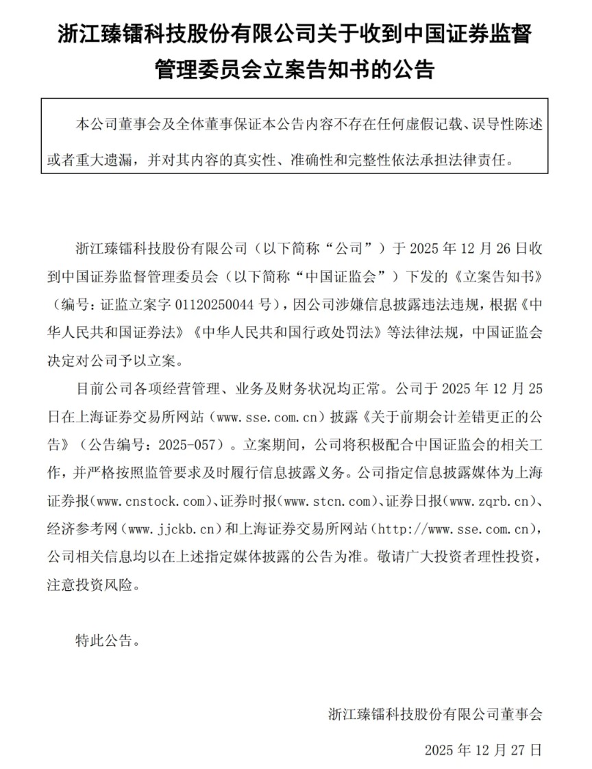 商业航天概念牛股 被证监会立案(2)