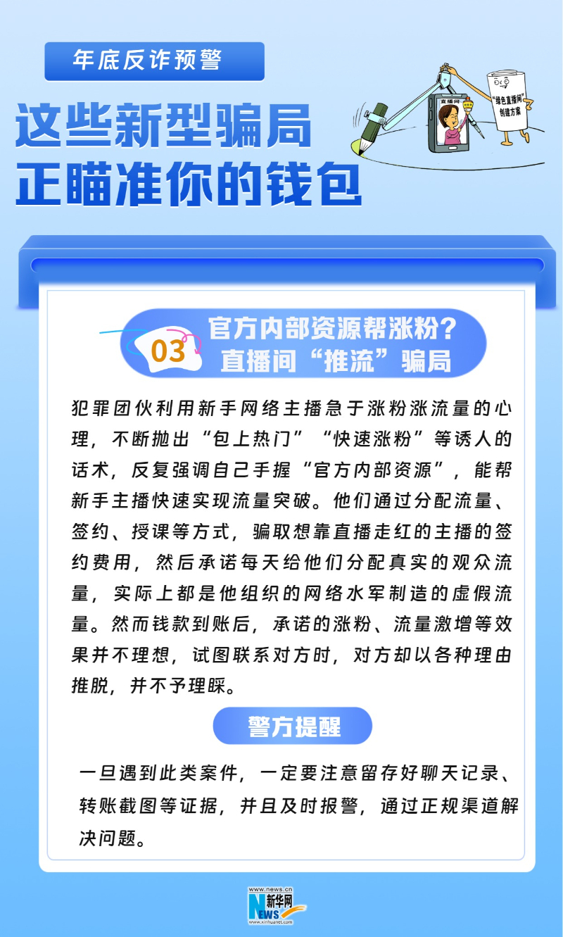 屏幕共享、涨粉“推流”……小心这些新骗局(3)