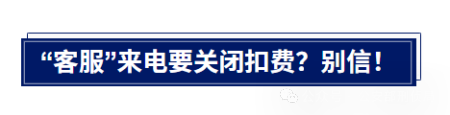 【防诈提示】新型骗局!已有多人中招,遇到立即报警!(1) 【防诈提示】新型骗局!已有多人中招,遇到立即报警!(1)