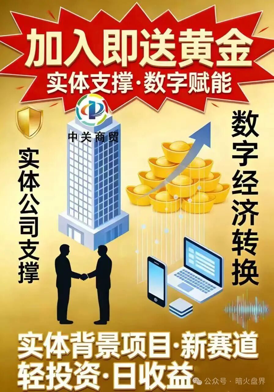 紧急预警：加入就送黄金？“中关商贸”资金盘骗局，年前随时崩盘跑路！(1)