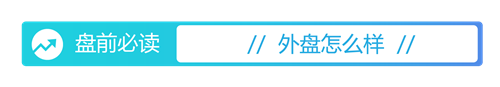 盘前必读丨国投白银LOF再出手：限购100元；深交所对向日葵下发关注函(1)