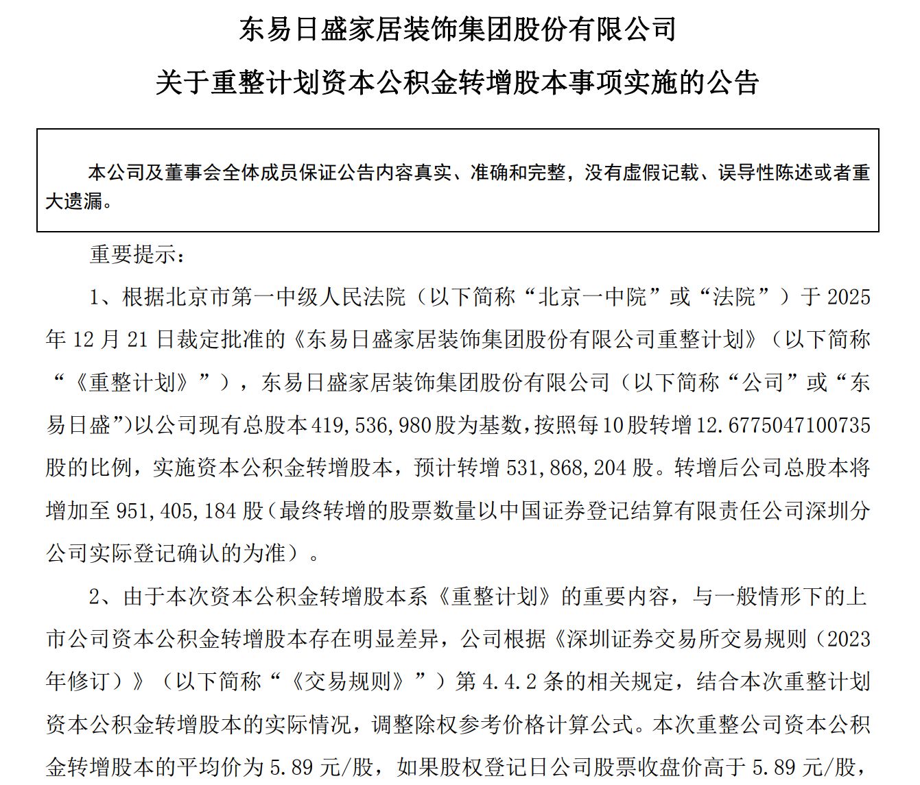 *ST东易除权倒计时：老股东“心跳加速” 填权大戏能否重演？(3)