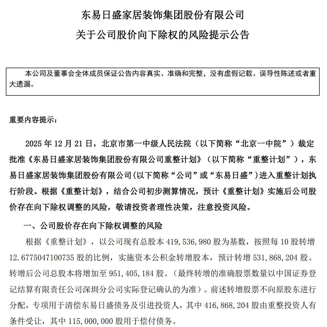 *ST东易除权倒计时：老股东“心跳加速” 填权大戏能否重演？(2)