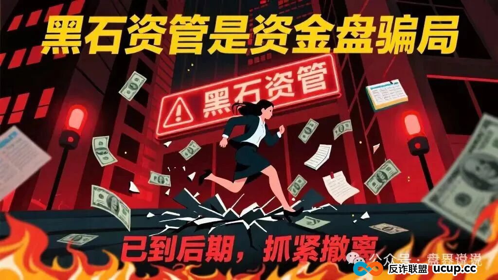 “黑石资管”兰馨集团套牌股票跟单骗局,马上全线崩盘跑路(1) “黑石资管”兰馨集团套牌股票跟单骗局,马上全线崩盘跑路(1)