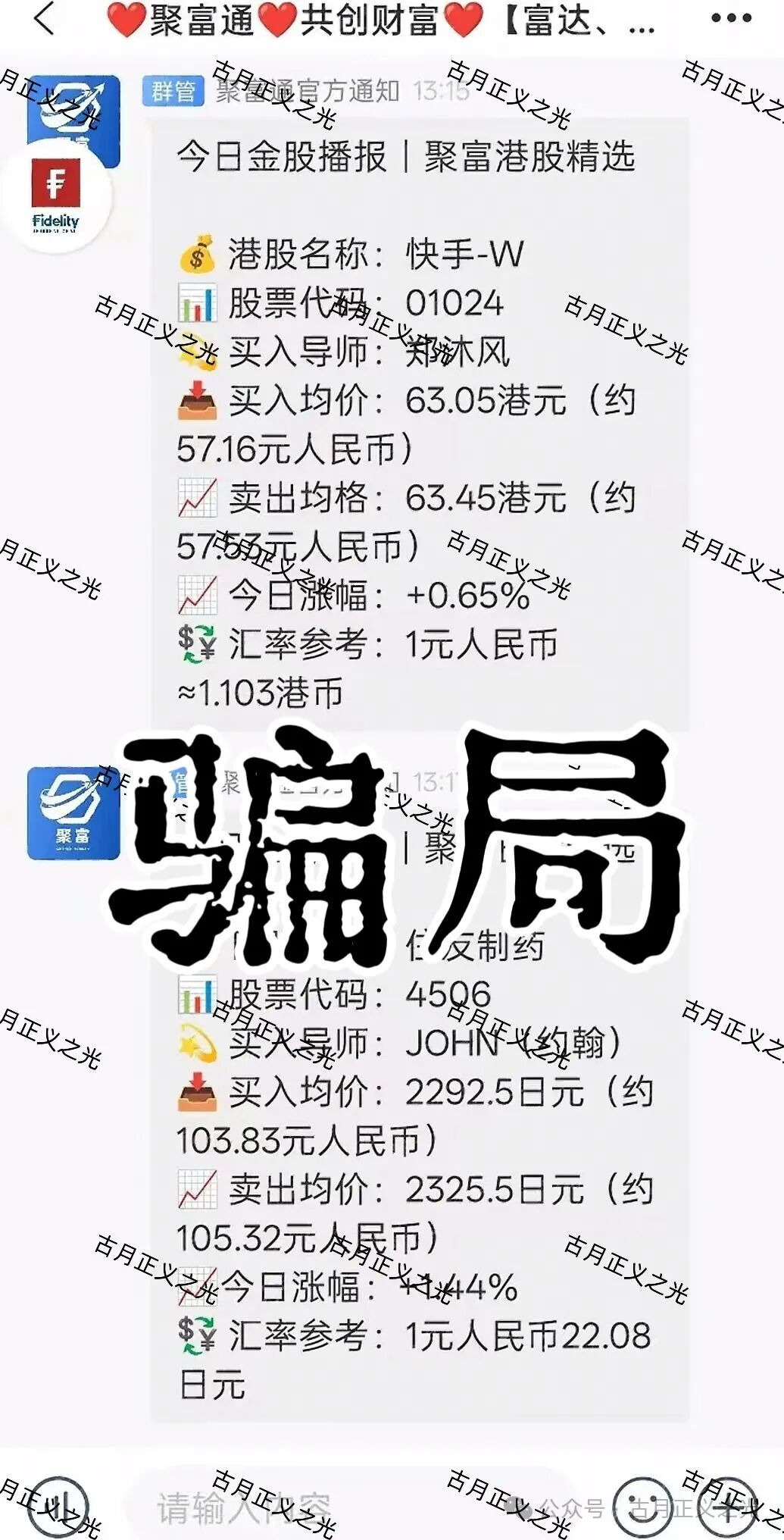 聚富通（富达投资）股票带单类资金盘骗局，嵊州为重灾区，郑