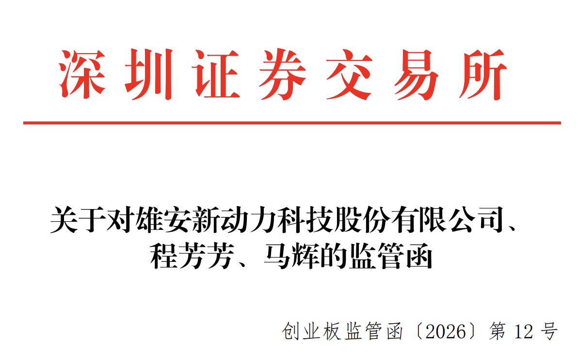 股东会公告前后表述“打架”!ST新动力被河北证监局责令改正并收深交所监管函(3) 股东会公告前后表述“打架”!ST新动力被河北证监局责令改正并收深交所监管函(3)