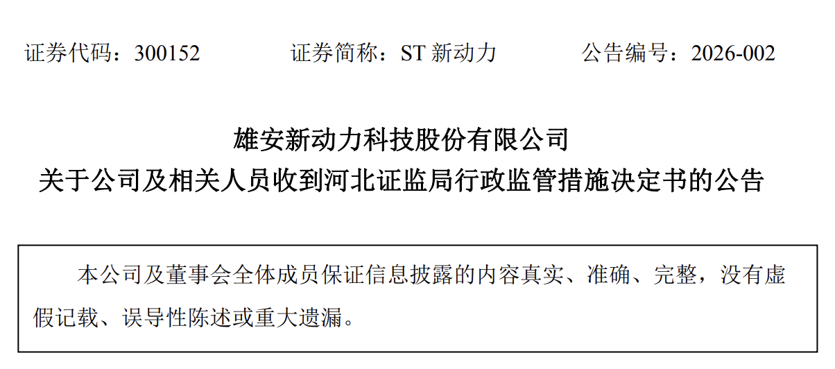 股东会公告前后表述“打架”!ST新动力被河北证监局责令改正并收深交所监管函(2) 股东会公告前后表述“打架”!ST新动力被河北证监局责令改正并收深交所监管函(2)