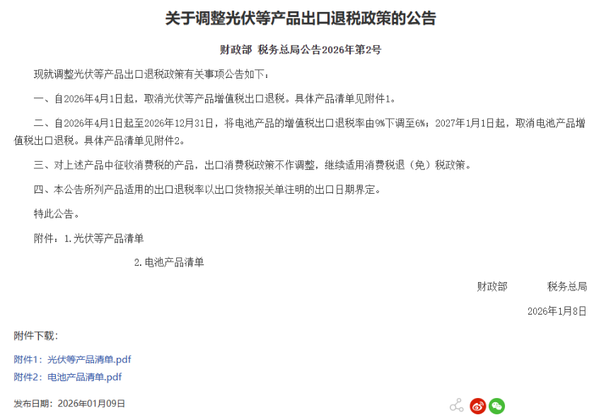 财政部、税务总局：取消！光伏、电池迎重磅新政！