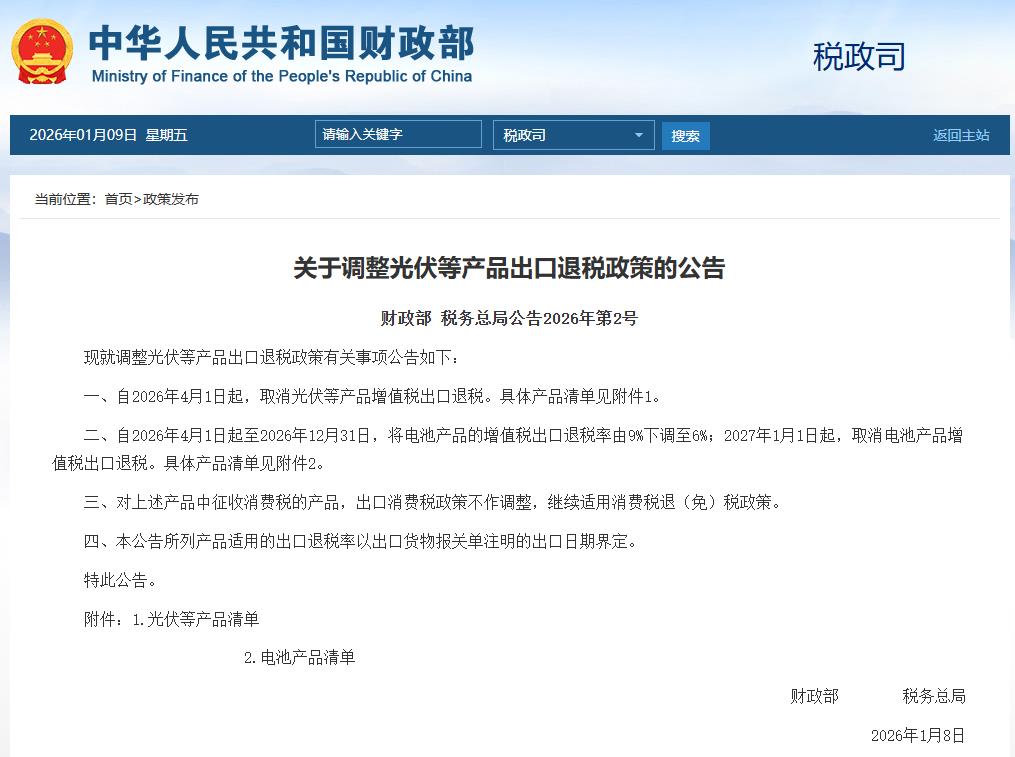 两部门：4月1日起取消光伏等产品增值税出口退税 明年起取消电池产品增值税出口退税