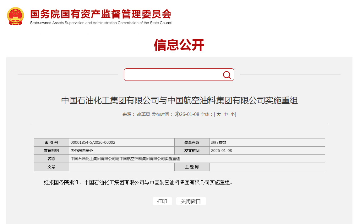 央企重组大动作！中国石化与中国航油实施重组(3)