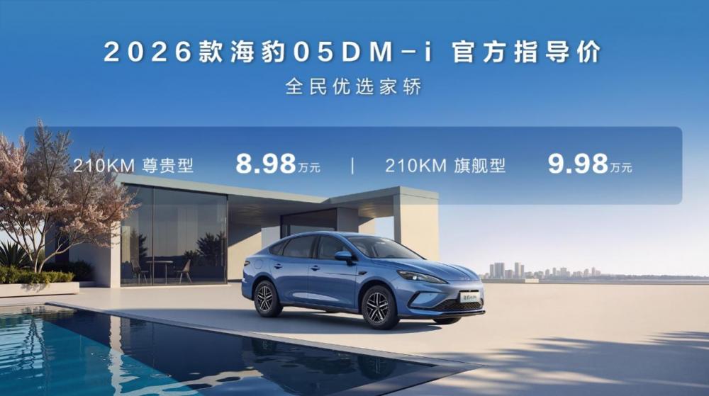 纯电续航提升至210km 比亚迪2026款海豹05DM-i、海豹06DM-i超享版加推新车型(3)