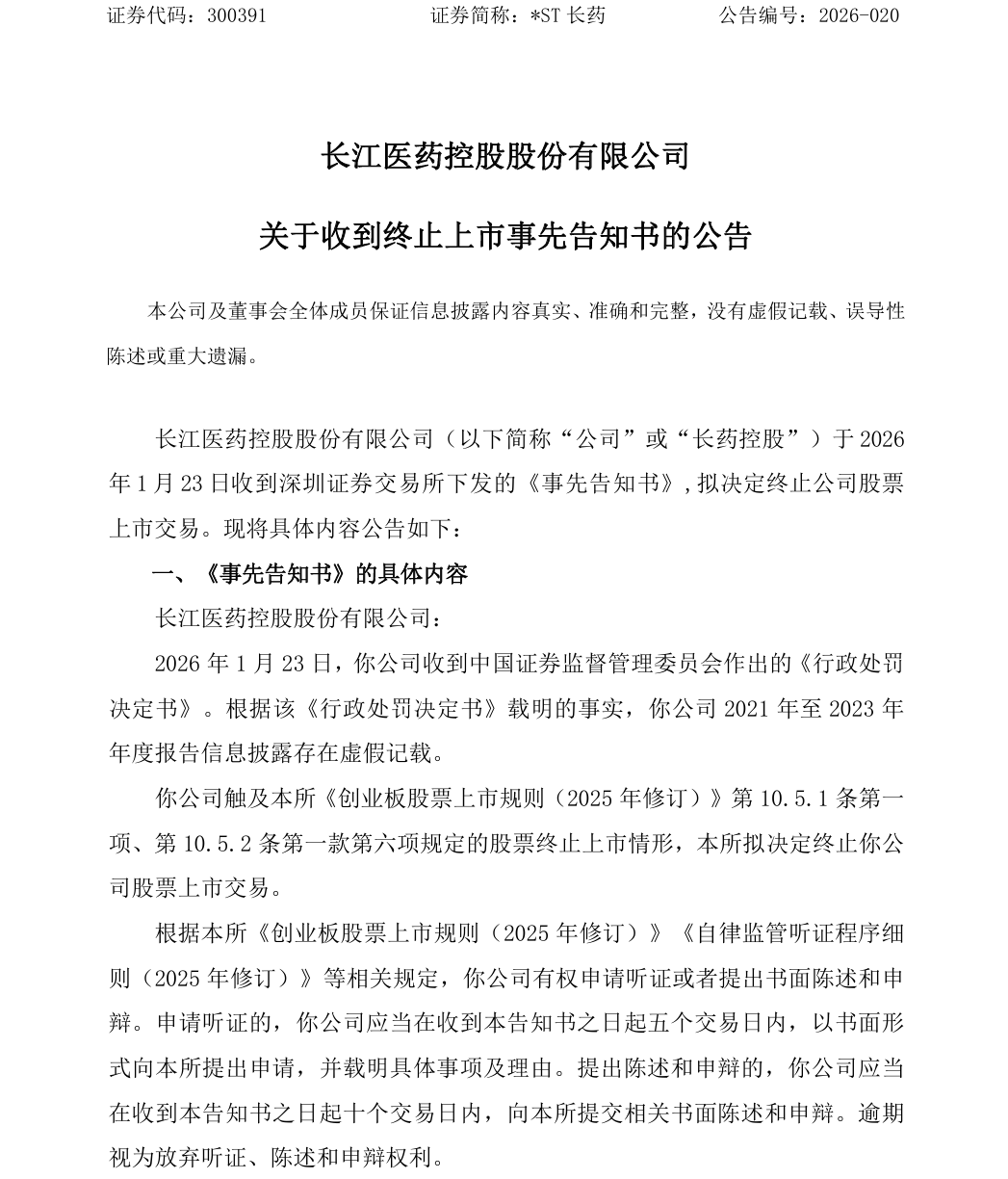 *ST长药重大违法将强制退市!逆势四连板谁在炒作?(2) *ST长药重大违法将强制退市!逆势四连板谁在炒作?(2)