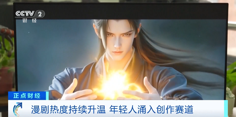 200亿元新风口！漫剧又火了 AI工具应用加速升级助力产业精品化发展(4)