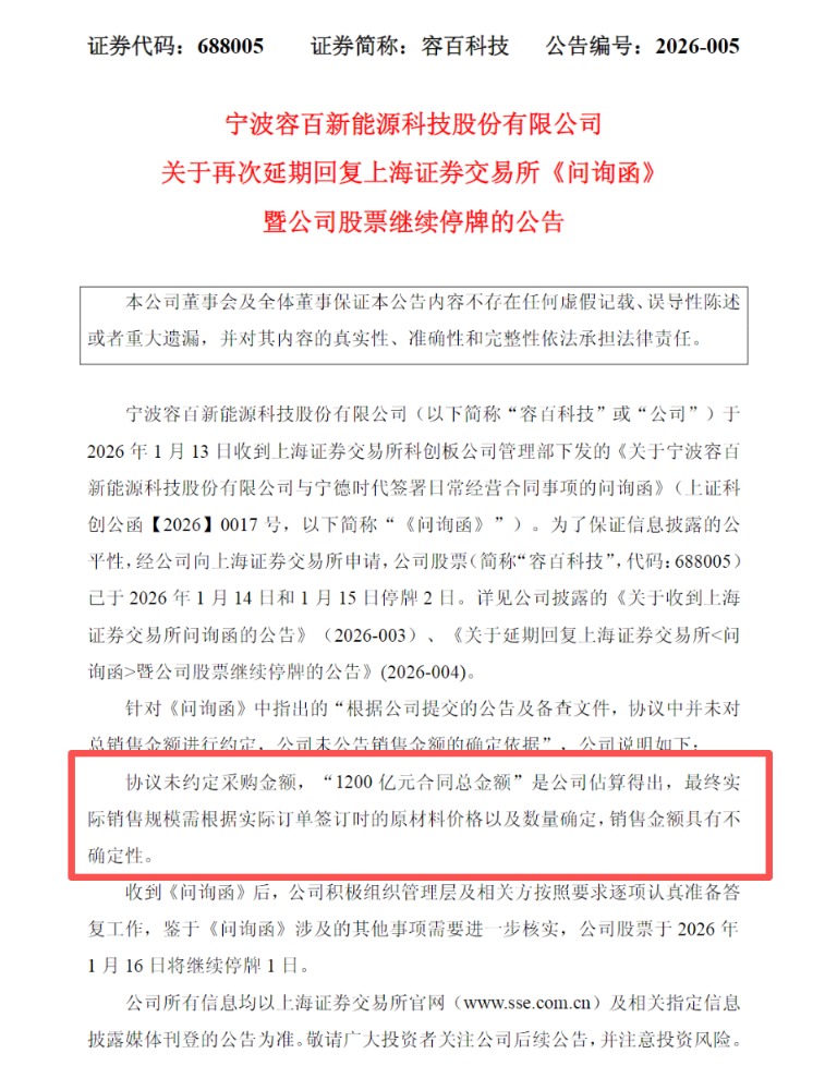 容百科技深夜公告：1200亿元合同金额“有不确定性”(3)