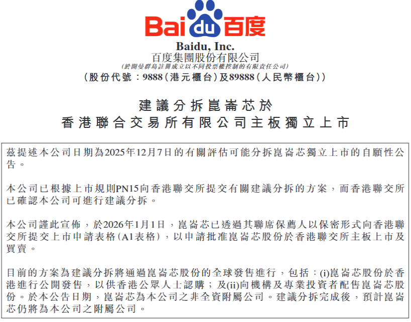 百度建议分拆昆仑芯在港交所主板独立上市 小摩预测昆仑芯收入今年增幅将达6倍(3)