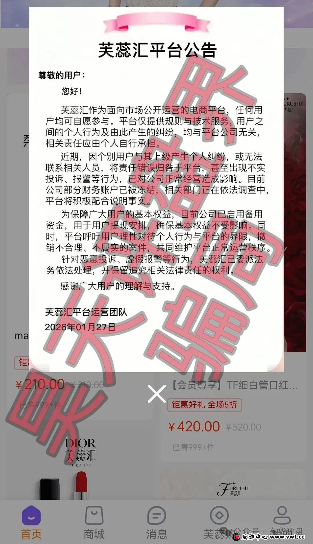 芙蕊汇商城资金盘骗局，公司人去楼空，已经彻底关网跑路了，昊天多次预警，目前维权中！(1)