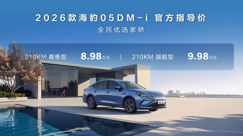 纯电续航提升至210km,比亚迪2026款海豹05DM-i、海豹06DM-i超享版加推新车型(1) 纯电续航提升至210km,比亚迪2026款海豹05DM-i、海豹06DM-i超享版加推新车型(1)