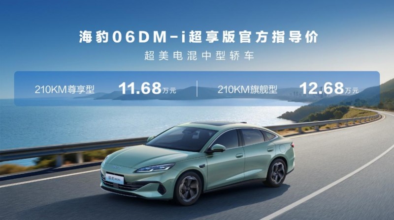 纯电续航提升至210km,比亚迪2026款海豹05DM-i、海豹06DM-i超享版加推新车型(2) 纯电续航提升至210km,比亚迪2026款海豹05DM-i、海豹06DM-i超享版加推新车型(2)