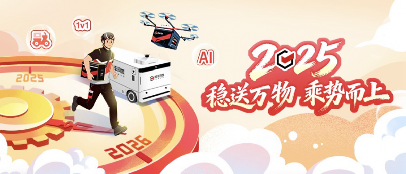 稳送万物,乘势而上:顺丰同城交出2025年度答卷(2) 稳送万物,乘势而上:顺丰同城交出2025年度答卷(2)