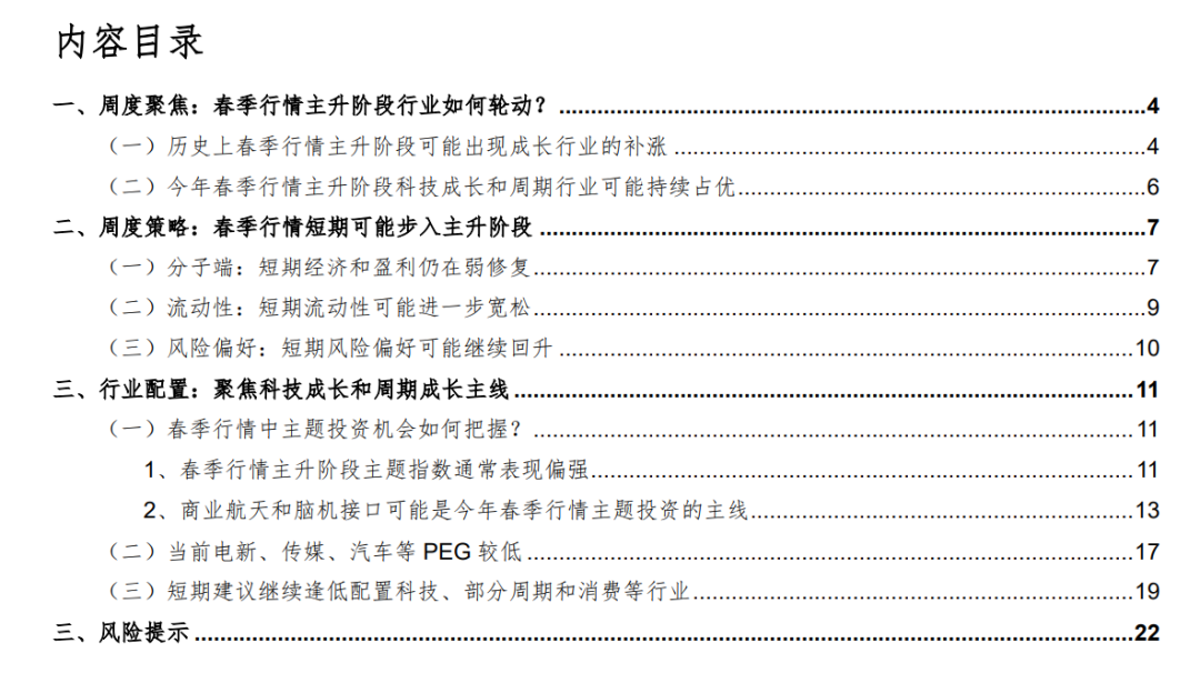 华金策略：春季行情短期进入主升阶段 继续聚焦科技成长和周期成长主线(1)