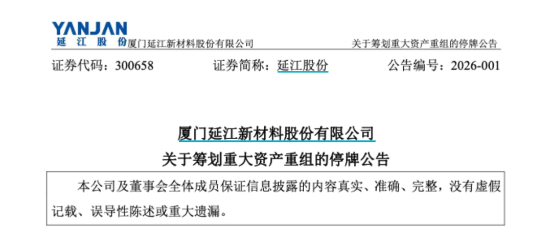 延江股份筹划购买甬强科技控制权 今起停牌(2)
