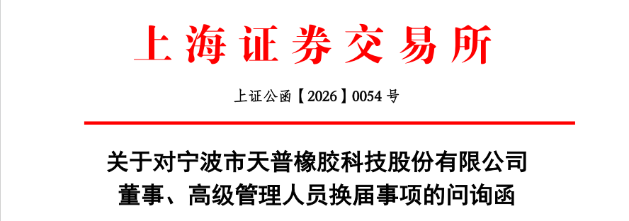 尾盘涨停！天普股份发公告被火速问询(3)