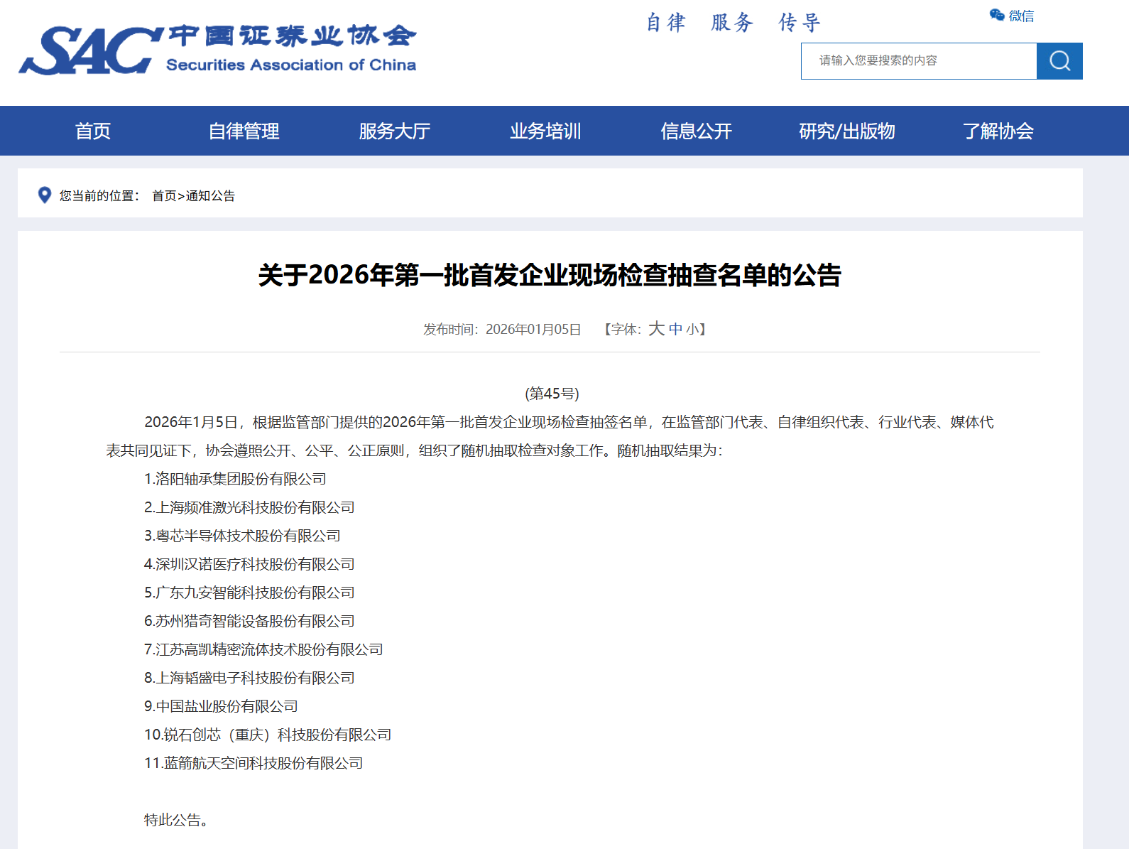 今年第一批IPO企业现场检查名单公布 蓝箭航天在列