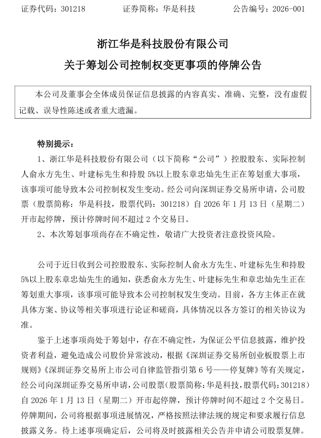 3家A股公司筹划控制权变更！停牌不超2日(5)