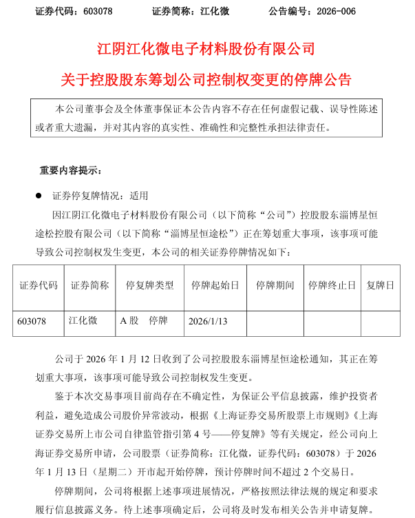 3家A股公司筹划控制权变更！停牌不超2日(6)
