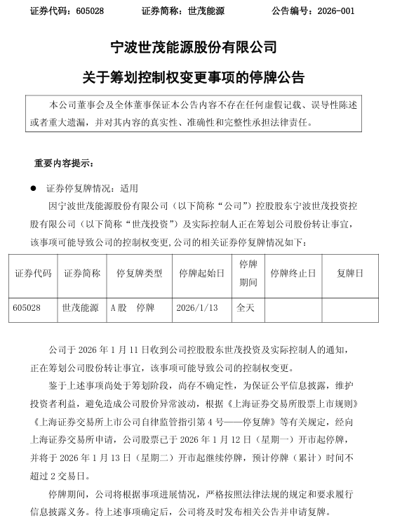 3家A股公司筹划控制权变更！停牌不超2日(4)
