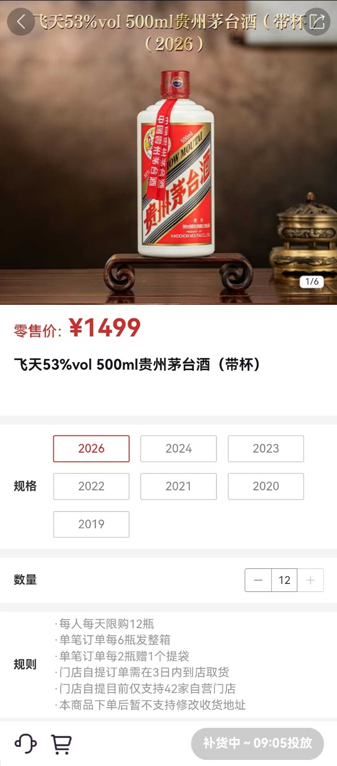 秒空！1499元飞天i茅台开售 每5分钟放货一次 多轮补货均售罄(2)