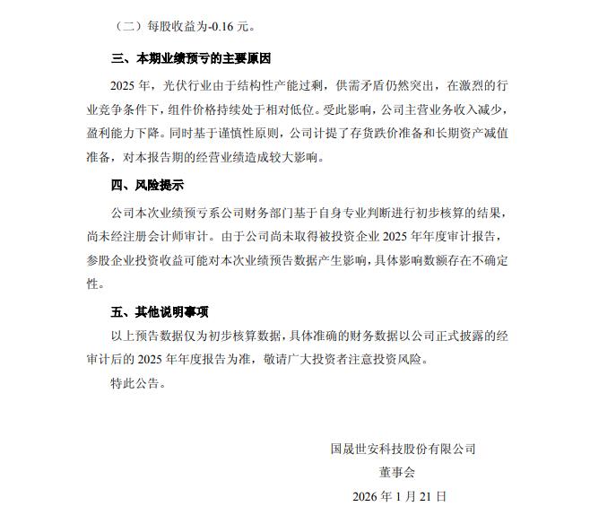 国晟科技：预计2025年年度净利润亏损3.25亿元—6.5亿元(3)