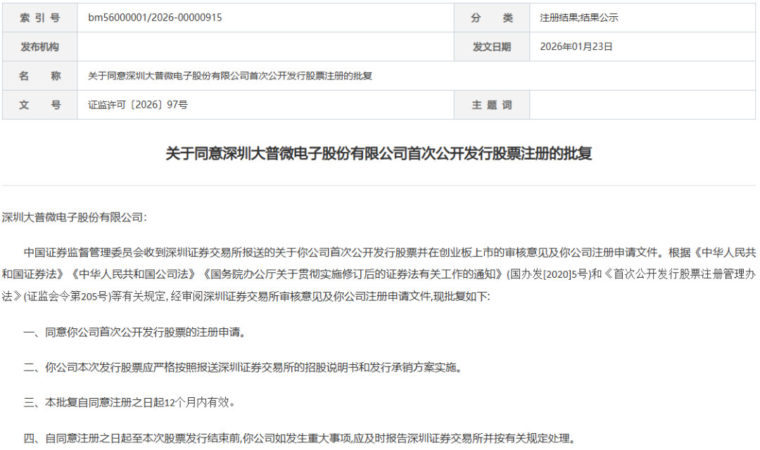 创业板首家未盈利企业IPO注册获批