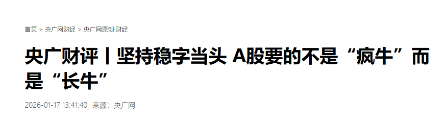 “长牛”稳了!央媒重磅发声(3) “长牛”稳了!央媒重磅发声(3)