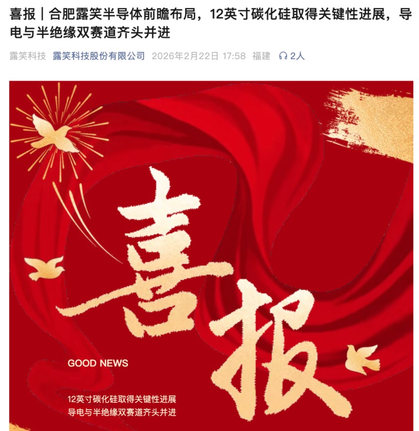 露笑科技突传喜报!12英寸碳化硅取得关键性进展!(2) 露笑科技突传喜报!12英寸碳化硅取得关键性进展!(2)