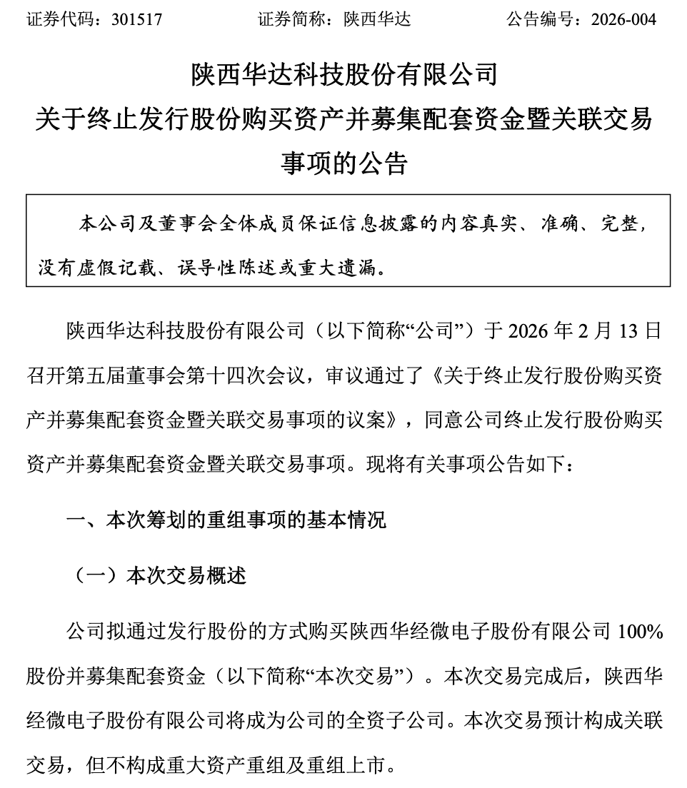 筹划半年 陕西华达终止收购华经微电子 前者2025年净利预计由盈转亏(2)