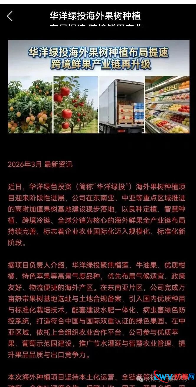 警惕“云种树”新变种!“华洋绿投”借赞比亚、东南亚果园噱头,专骗中老年养老钱(5) 警惕“云种树”新变种!“华洋绿投”借赞比亚、东南亚果园噱头,专骗中老年养老钱(5)