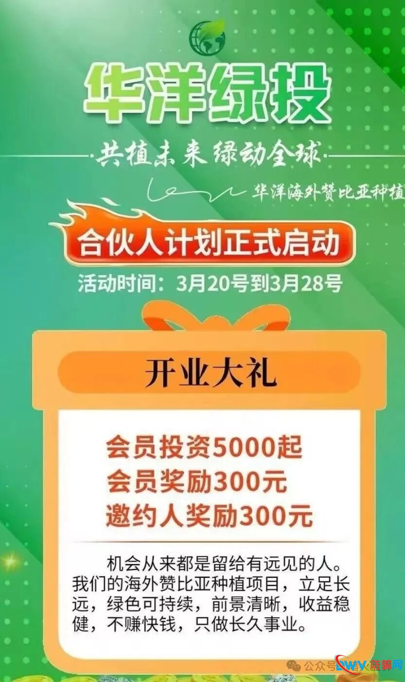 警惕“云种树”新变种!“华洋绿投”借赞比亚、东南亚果园噱头,专骗中老年养老钱(1) 警惕“云种树”新变种!“华洋绿投”借赞比亚、东南亚果园噱头,专骗中老年养老钱(1)